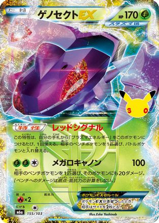 Genesect EX (Japanese)  155/103 - [M6a MEGA Expansion 30th Celebration]