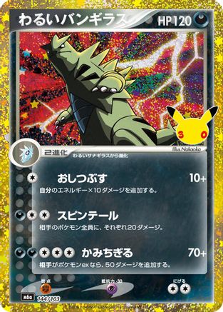 Dark Tyranitar (144/103) (Japanese)  144/103 - [M6a MEGA Expansion 30th Celebration]