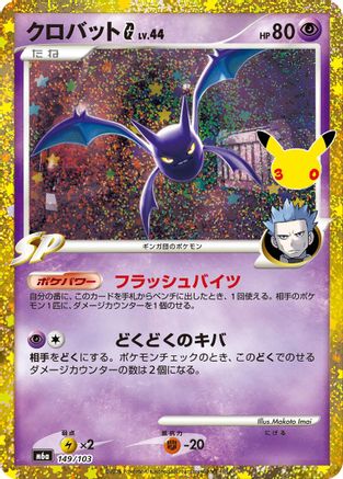 Crobat G (Japanese)  149/103 - [M6a MEGA Expansion 30th Celebration]