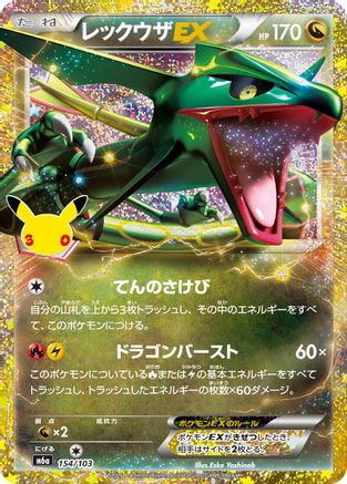 Rayquaza EX (Japanese)  154/103 - [M6a MEGA Expansion 30th Celebration]