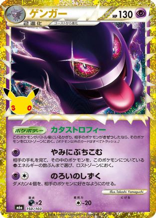 Gengar (150/103) (Japanese)  150/103 - [M6a MEGA Expansion 30th Celebration]