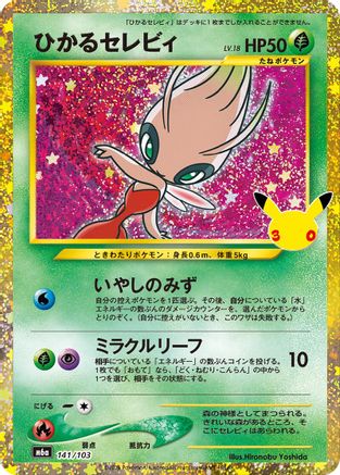 Shining Celebi (Japanese)  141/103 - [M6a MEGA Expansion 30th Celebration]