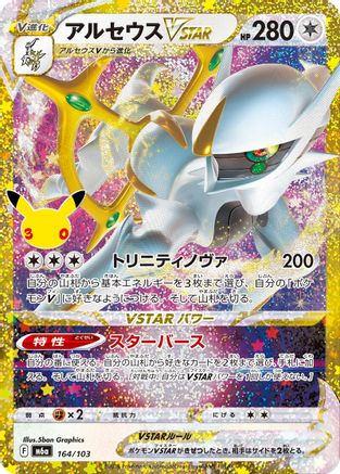 Arceus VSTAR (Japanese)  164/103 - [M6a MEGA Expansion 30th Celebration]