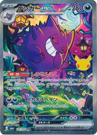 Gengar ex - 131/103 (Japanese)  131/103 - [M6a MEGA Expansion 30th Celebration]