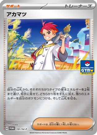 Crispin - 191/SV-P (GYM) (Japanese)  191/SV-P - [SVP Promotional Cards]