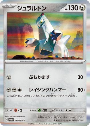 Duraludon - 195/SV-P (Japanese)  195/SV-P - [SVP Promotional Cards]