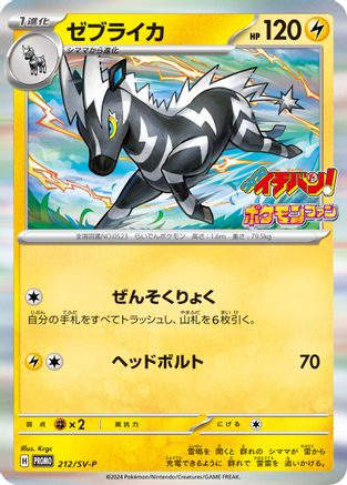 Zebstrika - 212/SV-P (Japanese)  212/SV-P - [SVP Promotional Cards]