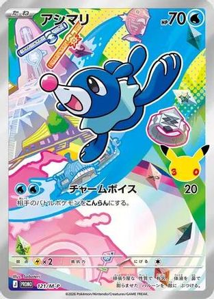Popplio - 121/M-P (Japanese)  121/M-P - [MP Promotional Cards]