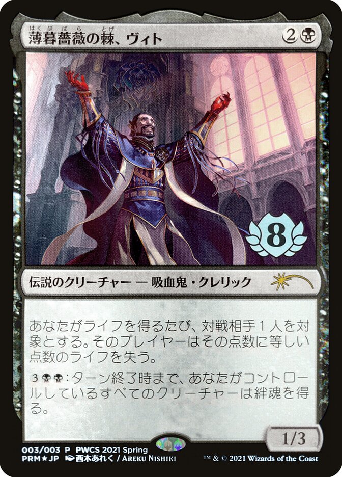 Vito, Thorn of the Dusk Rose (Top 8) [Pro Tour Promos] - Trinity Hobby