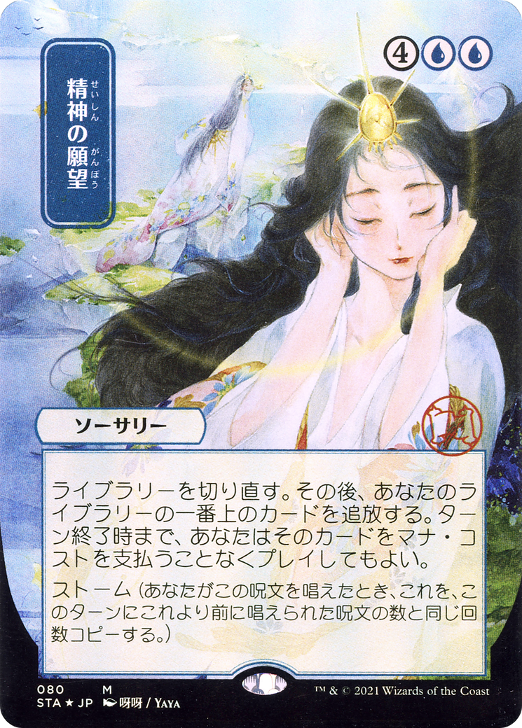Mind's Desire [Etched Foil]  (STA-080) - [Strixhaven Mystical Archive] (Borderless) - Trinity Hobby