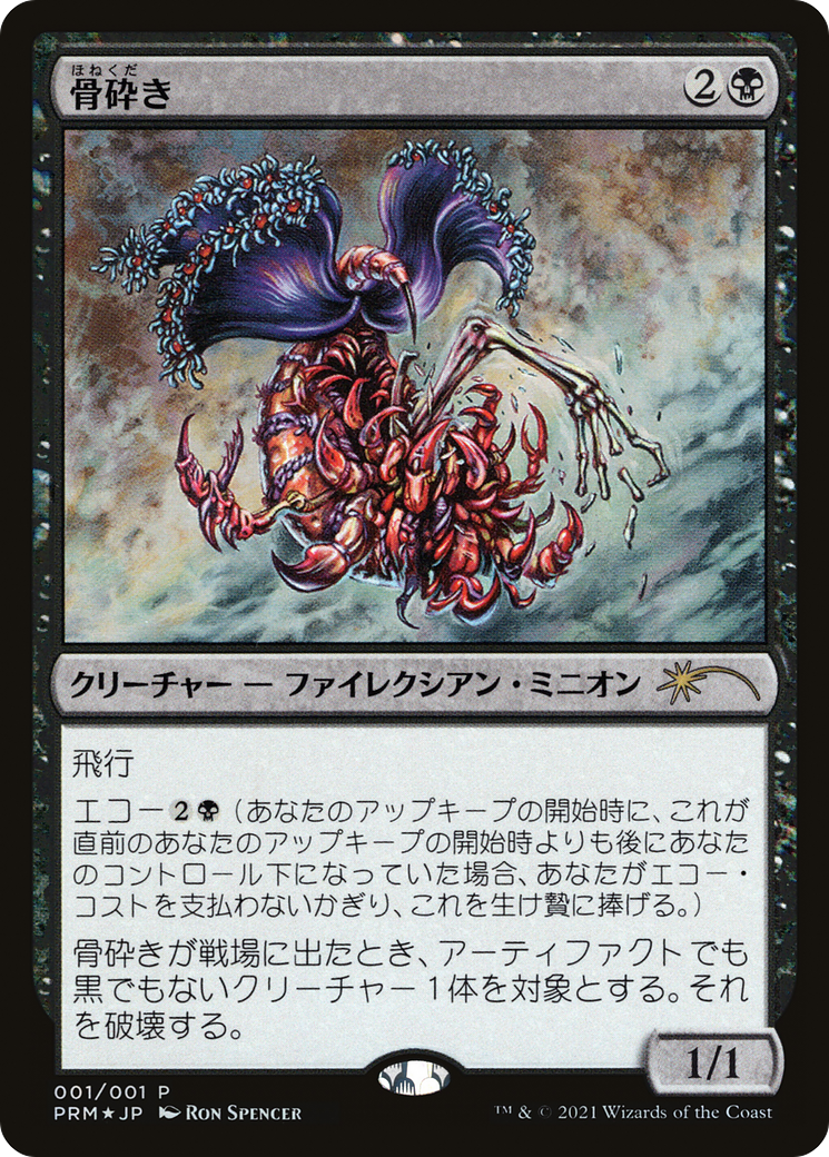 Bone Shredder [Media Promos] - Trinity Hobby