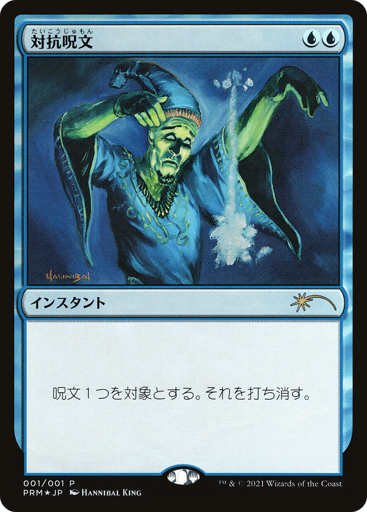 Counterspell [Media Promos] - Trinity Hobby