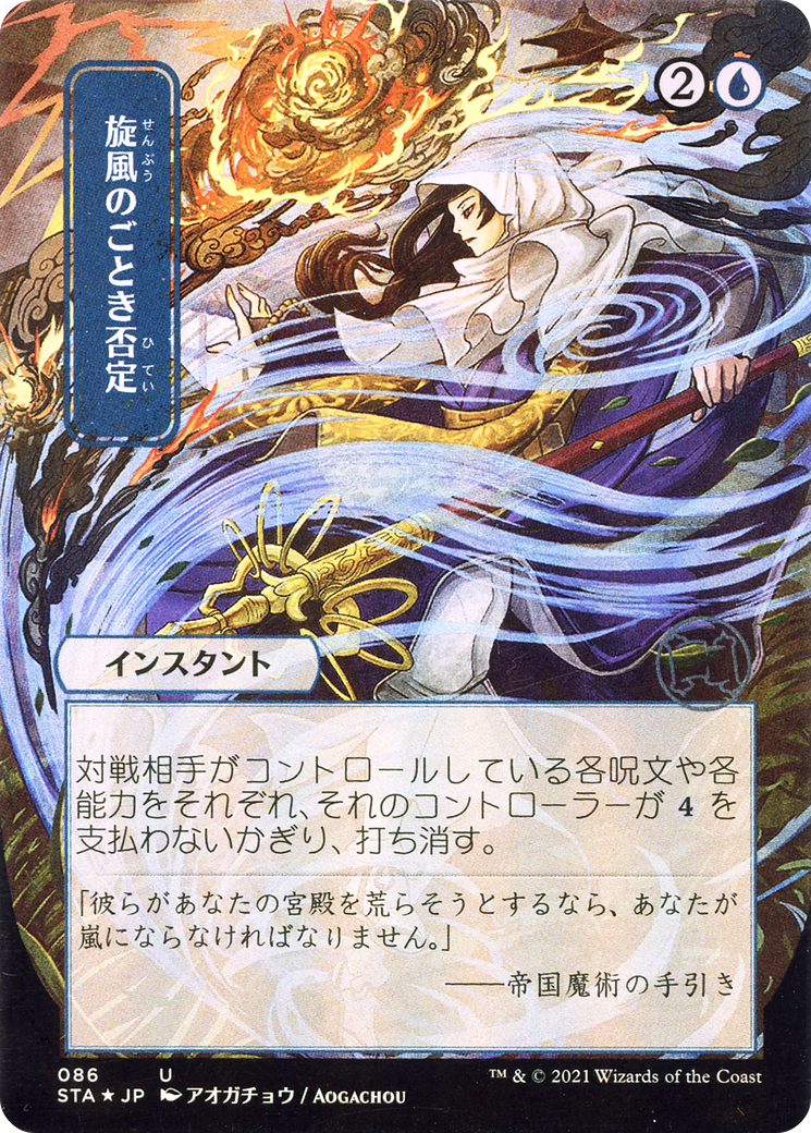 Whirlwind Denial [Etched Foil]  (STA-086) - [Strixhaven Mystical Archive] (Borderless) - Trinity Hobby