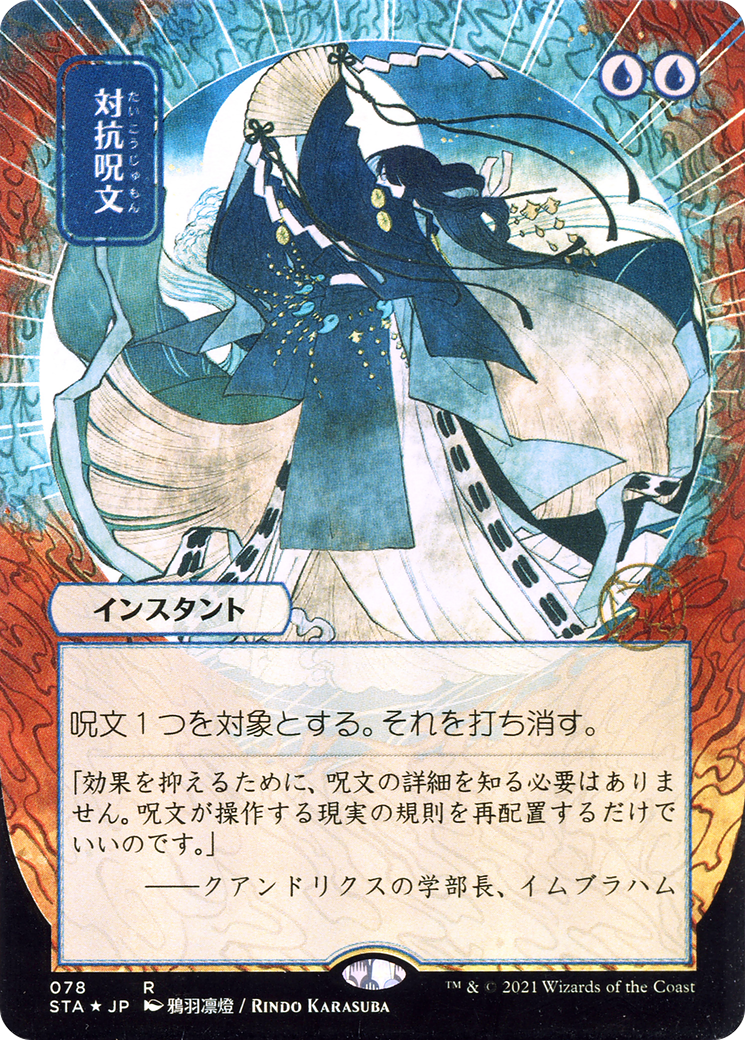 Counterspell (Japanese) [Strixhaven: School of Mages Mystical Archive] - Trinity Hobby
