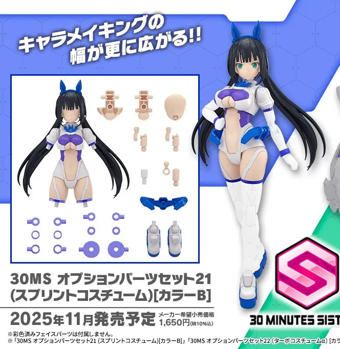 30MS OPTION PARTS SET 21 (SPRINT COSTUME) ［COLOR B］ - Trinity Hobby