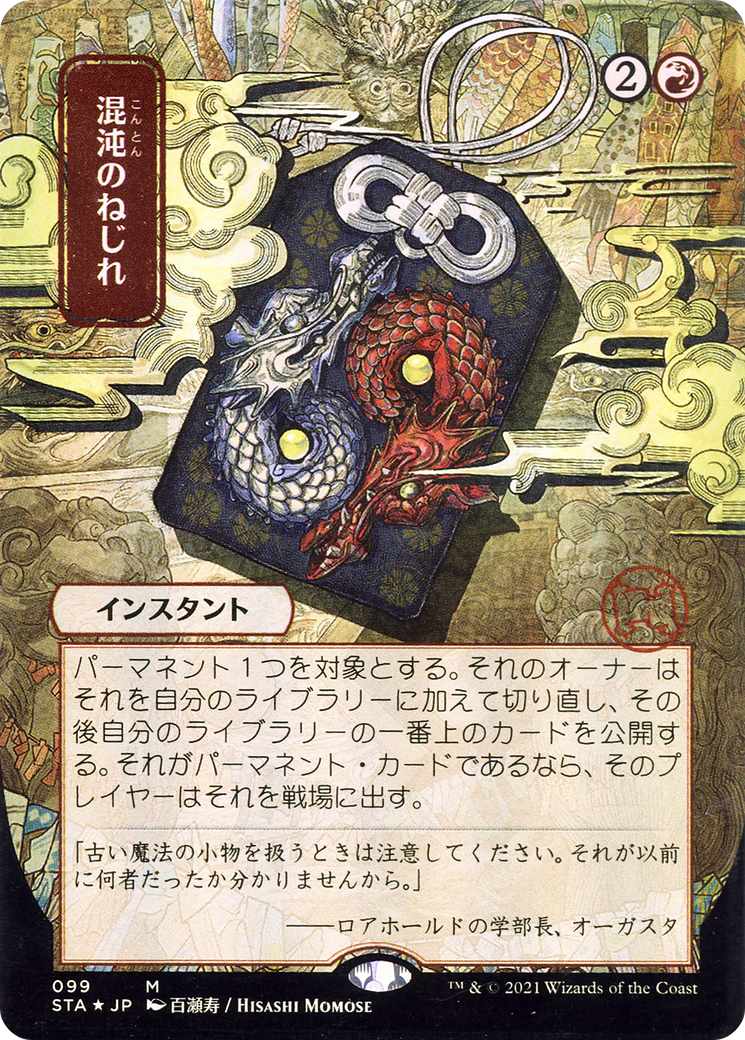 Chaos Warp (Japanese) [Strixhaven: School of Mages Mystical Archive] - Trinity Hobby