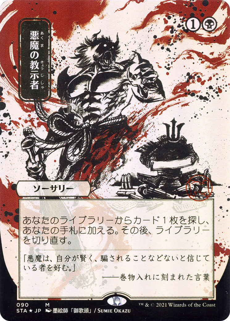 Demonic Tutor (Japanese Alternate Art) [Strixhaven: School of Mages Mystical Archive] - Trinity Hobby