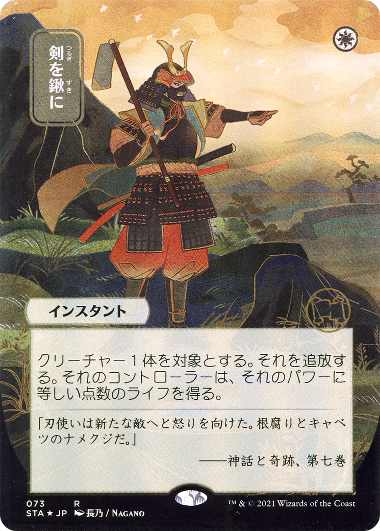 Swords to Plowshares [Etched Foil]  (STA-073) - [Strixhaven Mystical Archive] (Borderless) - Trinity Hobby