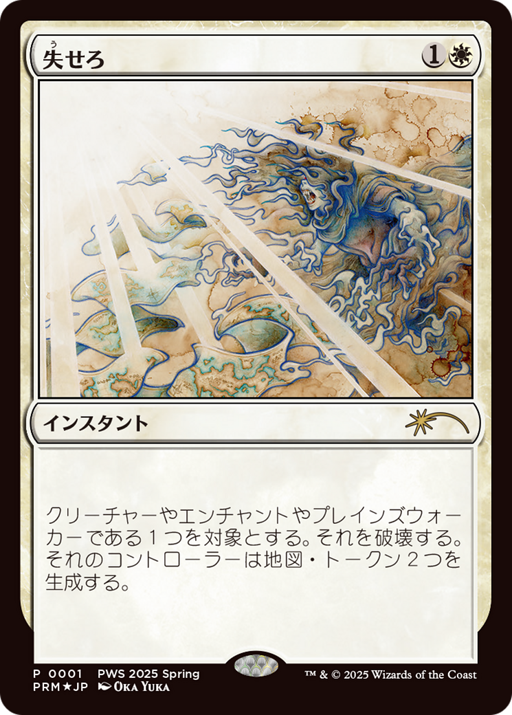 Get Lost (JP Exclusive) (PEP-001) - [Planeswalker Event Promos]