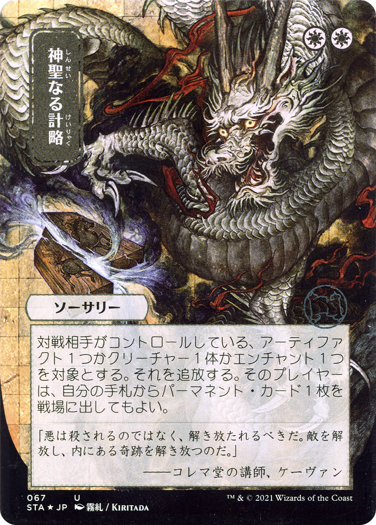Divine Gambit [Etched Foil]  (STA-067) - [Strixhaven Mystical Archive] (Borderless) - Trinity Hobby