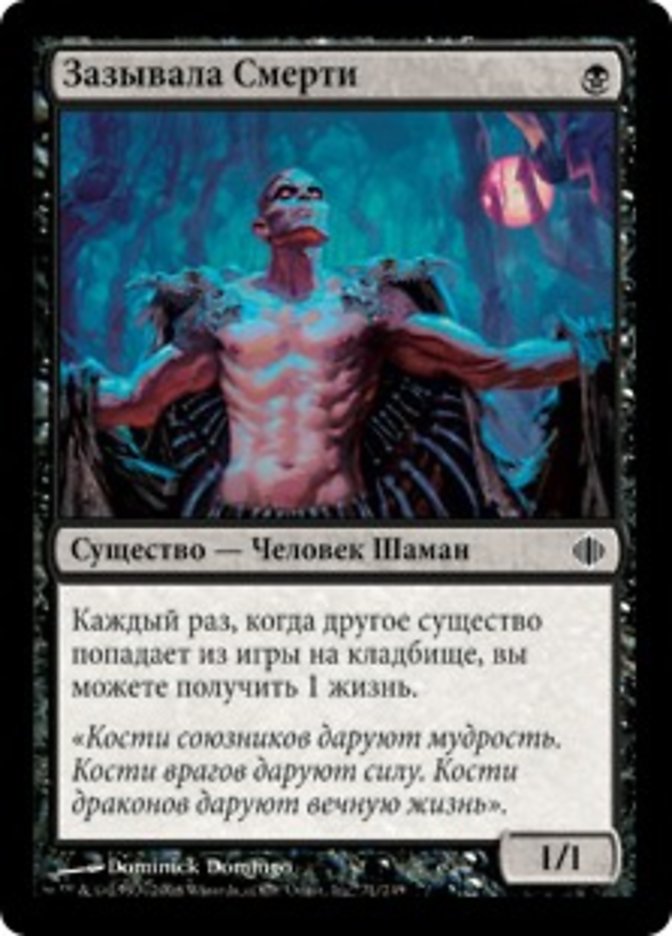 (RU) Deathgreeter [Shards of Alara]