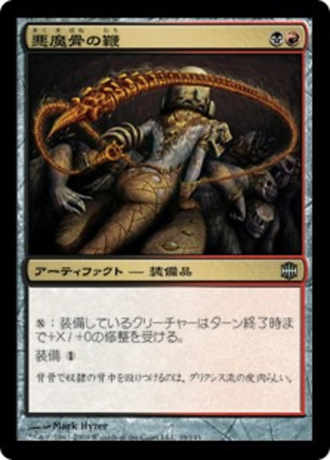 (JP) Demonspine Whip [Alara Reborn] (Foreign Language) - Trinity Hobby