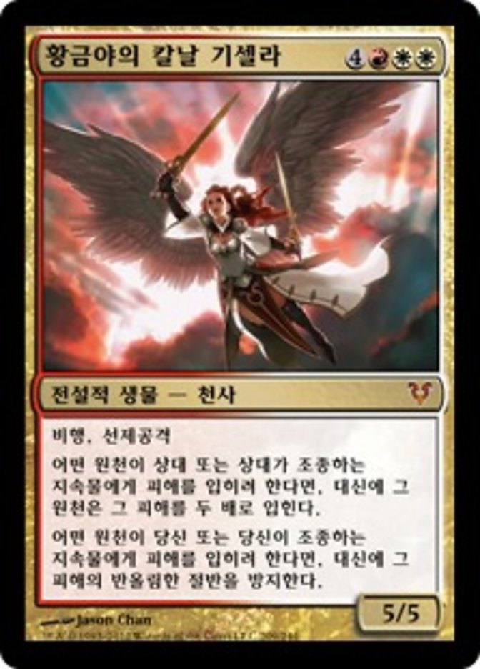 (KR) Gisela, Blade of Goldnight [Avacyn Restored] (Foreign Language) - Trinity Hobby