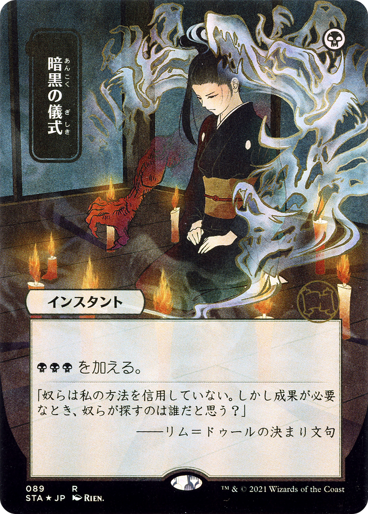 Dark Ritual [Etched Foil]  (STA-089) - [Strixhaven Mystical Archive] (Borderless) - Trinity Hobby