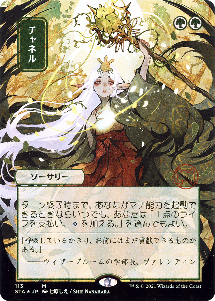 Channel (Japanese) [Strixhaven: School of Mages Mystical Archive] - Trinity Hobby
