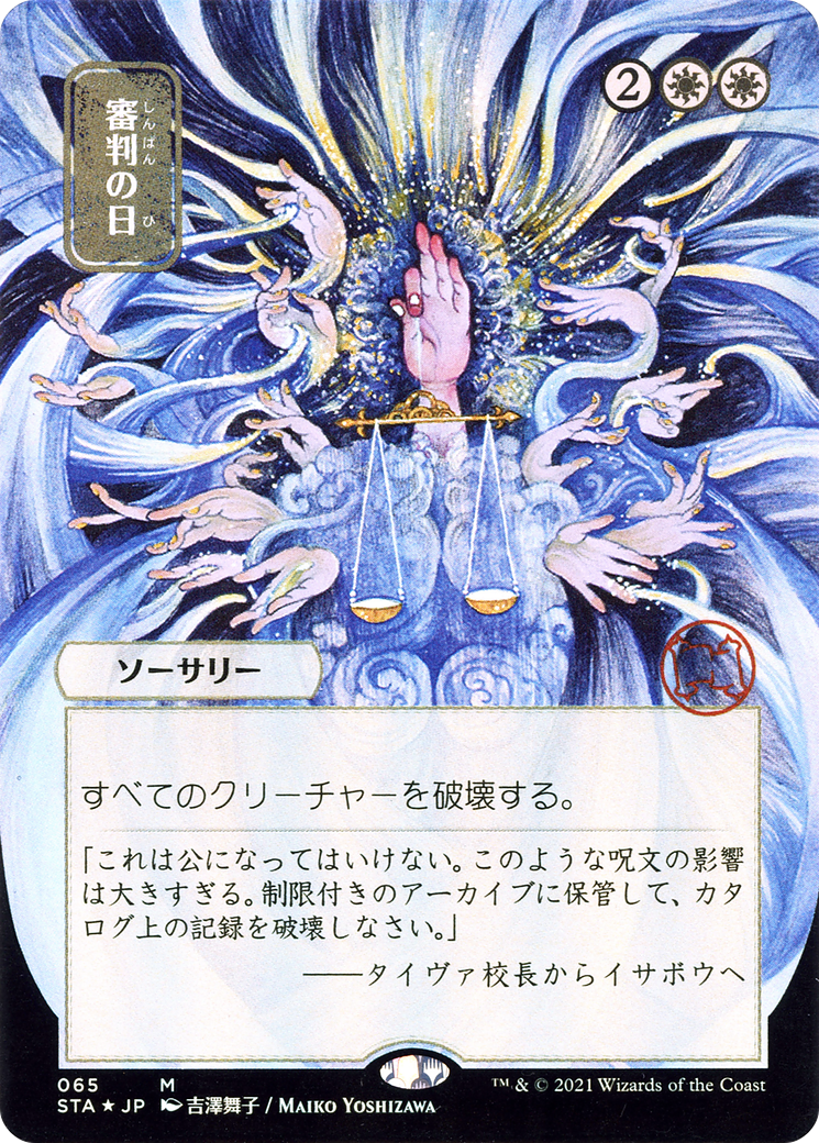 Day of Judgment (Japanese) [Strixhaven: School of Mages Mystical Archive] - Trinity Hobby