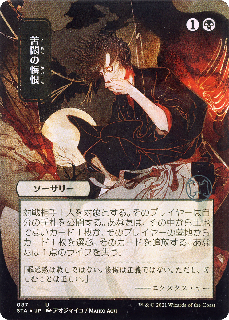 Agonizing Remorse (Japanese) [Strixhaven: School of Mages Mystical Archive] - Trinity Hobby