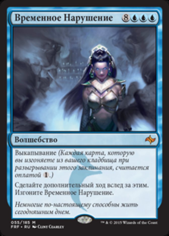 (RUS) Temporal Trespass [Fate Reforged]