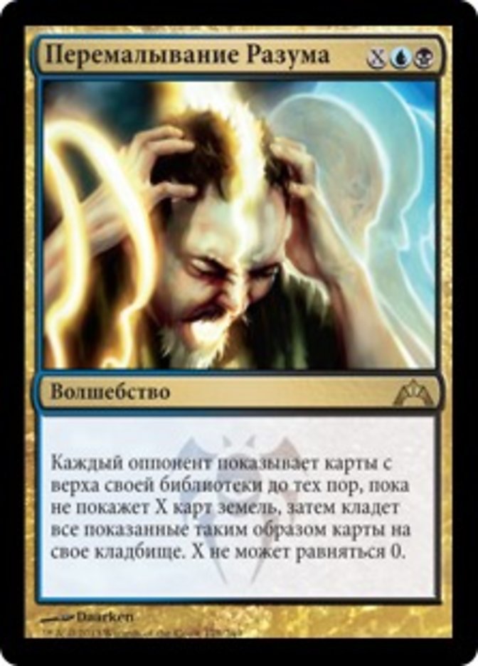 (RU) Mind Grind [Gatecrash] (Foreign Language) - Trinity Hobby