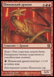 (RU) Shivan Dragon [Ninth Edition]