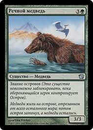 (RU) River Bear [Ninth Edition]