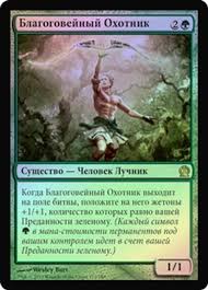 (RU) Reverent Hunter [Theros]