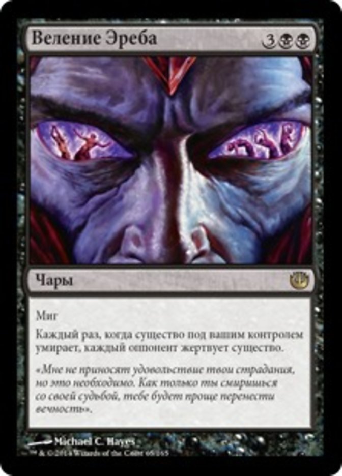 (RU) Dictate of Erebos [Journey into Nyx]