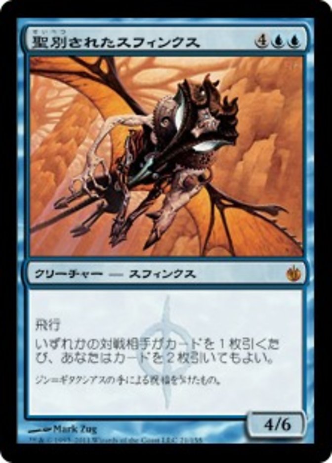 (JP) Consecrated Sphinx [Mirrodin Besieged] (Foreign Language) - Trinity Hobby