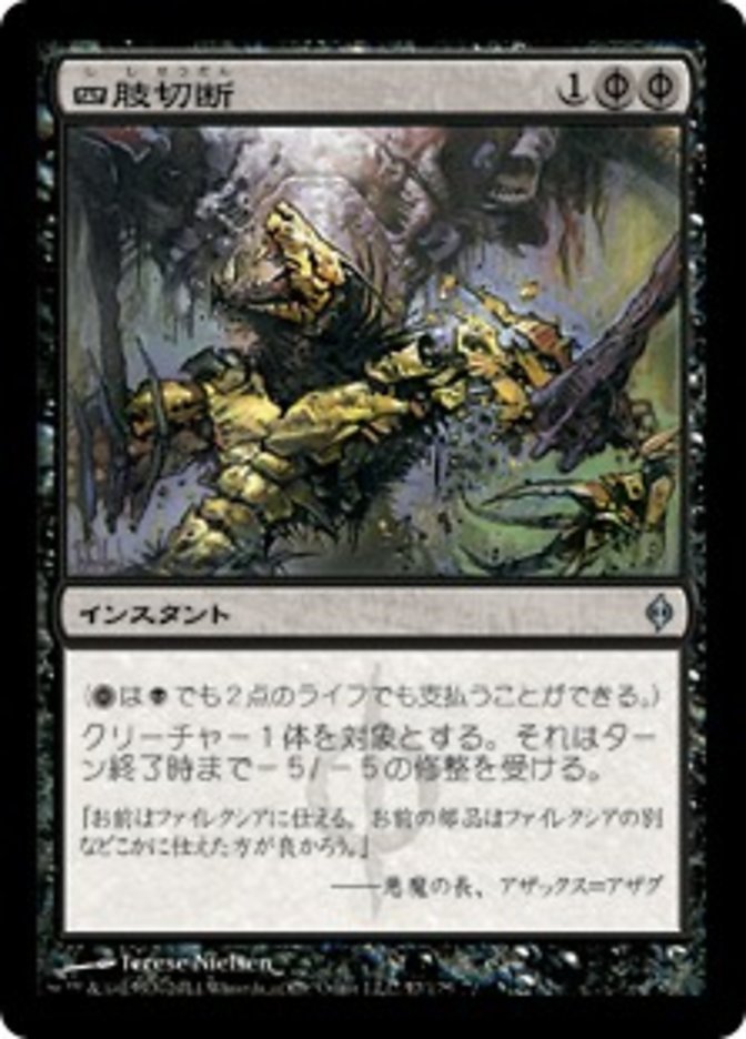 (JP) Dismember [New Phyrexia] (Foreign Language) - Trinity Hobby