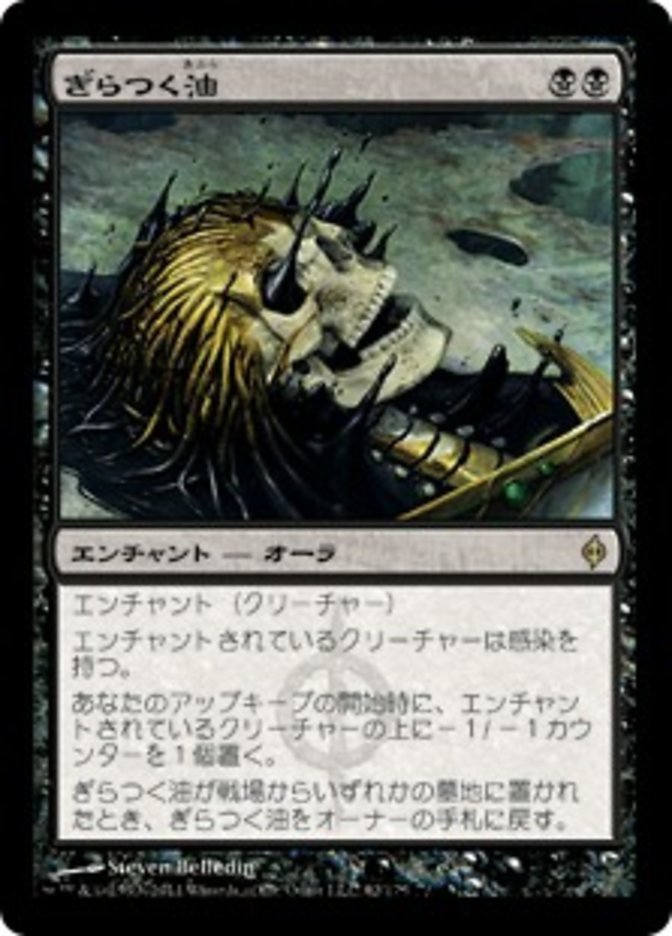 (JP) Glistening Oil [New Phyrexia] (Foreign Language) - Trinity Hobby