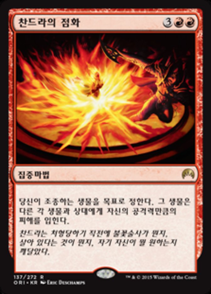 (KR) Chandra's Ignition [Magic Origins] (Foreign Language) - Trinity Hobby