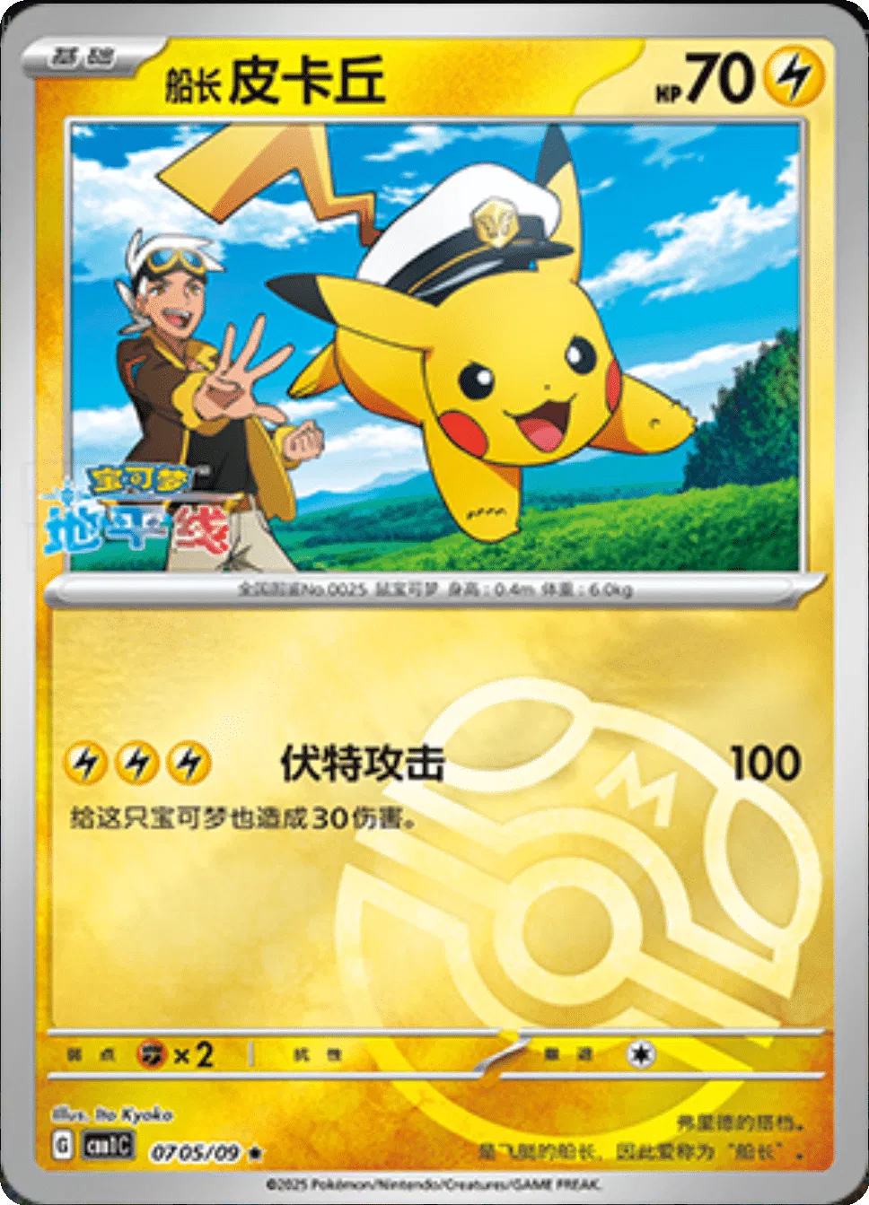 Captain Pikachu (Master Ball Pattern) (CBB1C 0705/09) [Gem Pack] (Foreign-Chinese)