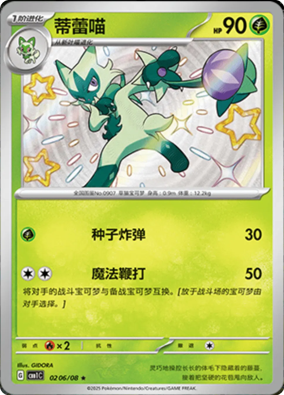 Floragato (Shiny) (CBB1C 0206/08) [Gem Pack] (Foreign-Chinese)