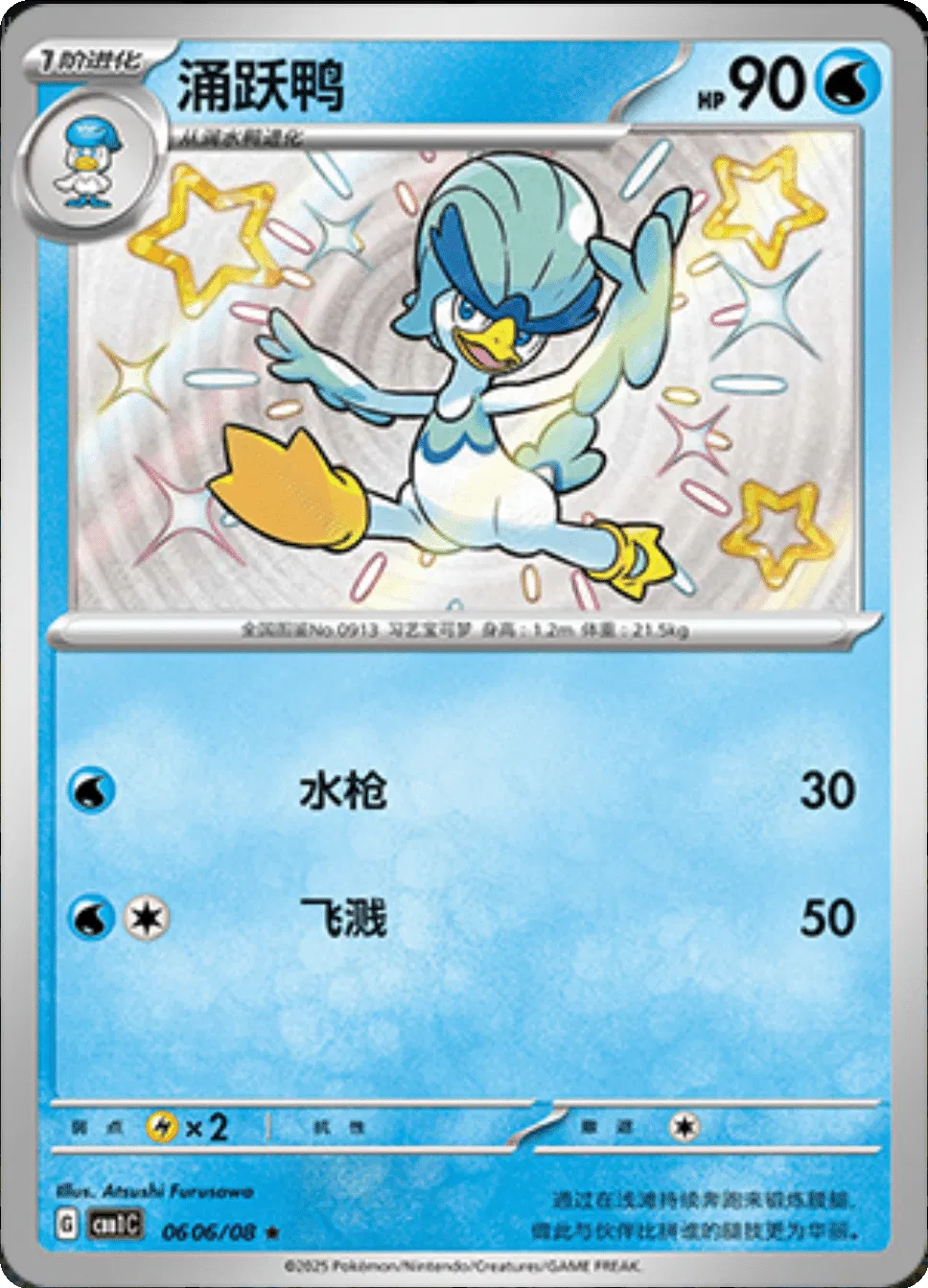 Quaxwell (Shiny) (CBB1C 0606/08) [Gem Pack] (Foreign-Chinese)