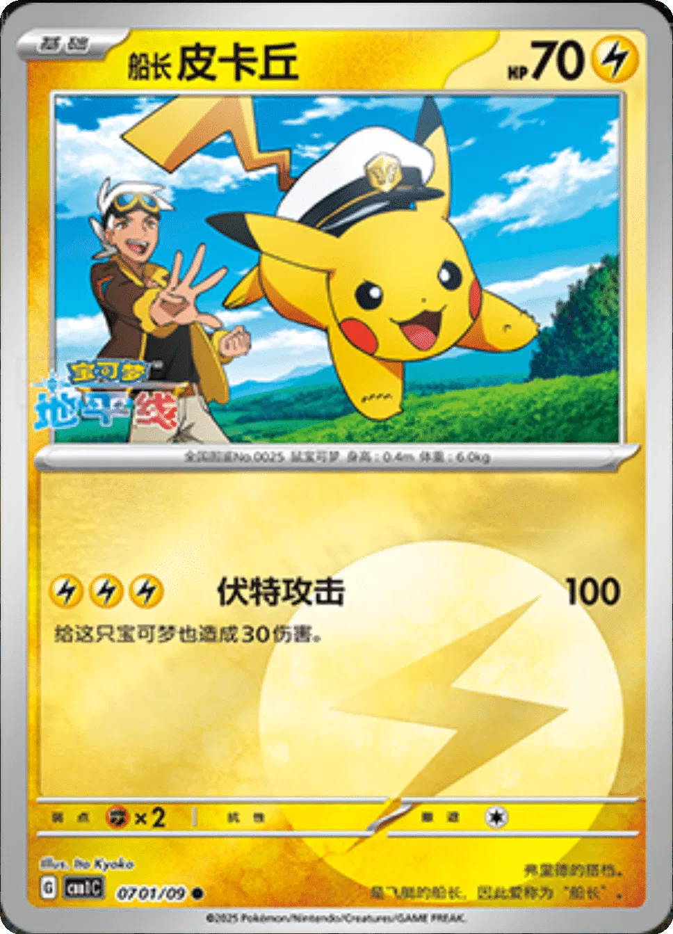 Captain Pikachu (Lightning Energy Pattern) (CBB1C 0702/09) [Gem Pack] (Foreign-Chinese)