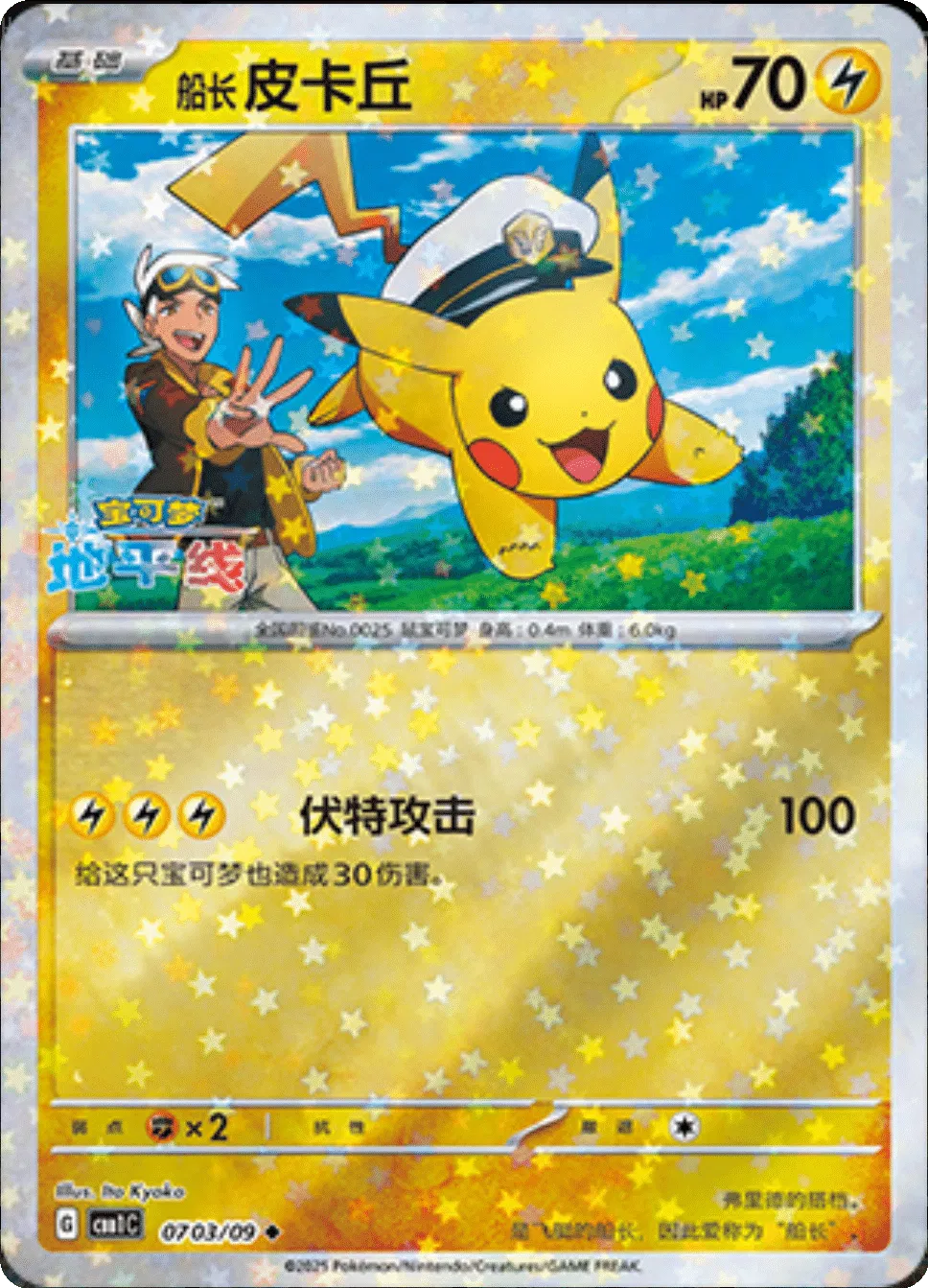 Captain Pikachu (Stars Pattern) (CBB1C 0703/09) [Gem Pack] (Foreign-Chinese)