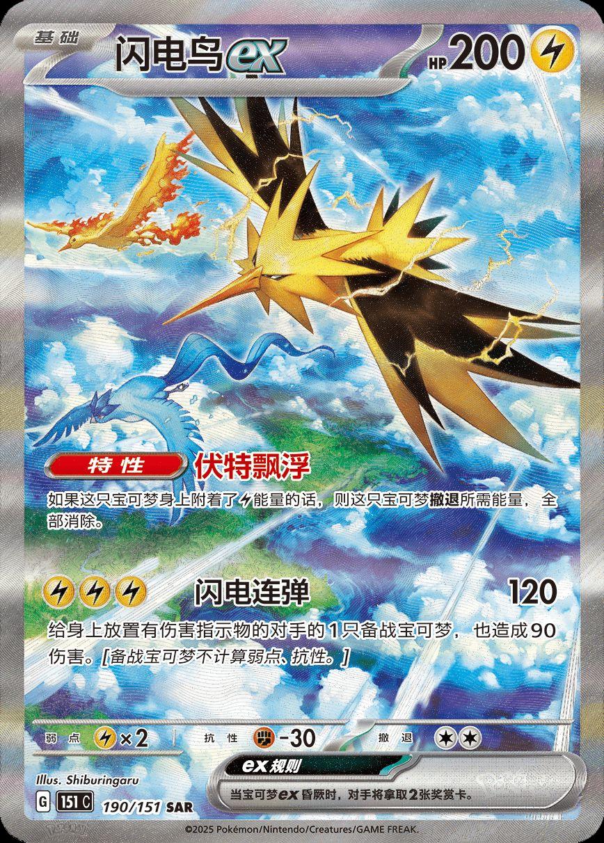 Zapdos EX (151C 190/151) [Collect 151 Journey] (Foreign-Chinese)