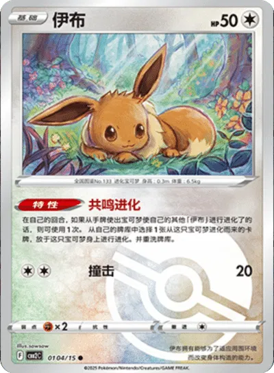 Eevee  (Poke Ball Pattern) (CBB2C 0104/15) [Gem Pack 2] (Foreign-Chinese)