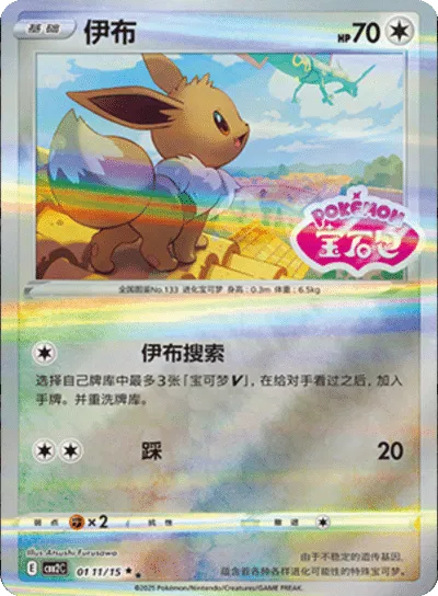 Eevee  (Stamped) (CBB2C 0111/15) [Gem Pack 2] (Foreign-Chinese)