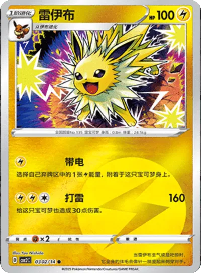Jolteon (Lightning Energy Pattern) (CBB2C 0302/14) [Gem Pack 2] (Foreign-Chinese)
